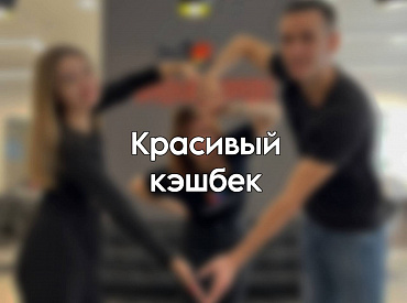 КРАСИВЫЙ КЭШБЭК