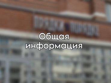 Общая Информация 