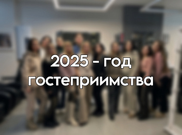 2025 - год гостеприимства 