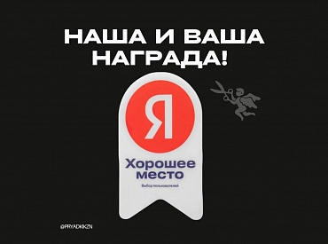 Хорошее место 