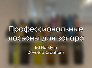 Профессиональные лосьоны для загара 