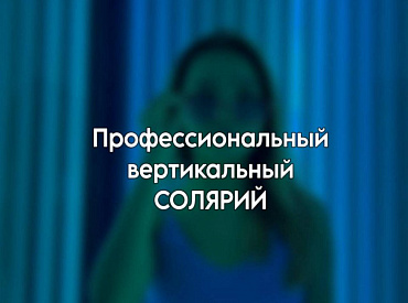 СОЛЯРИЙ